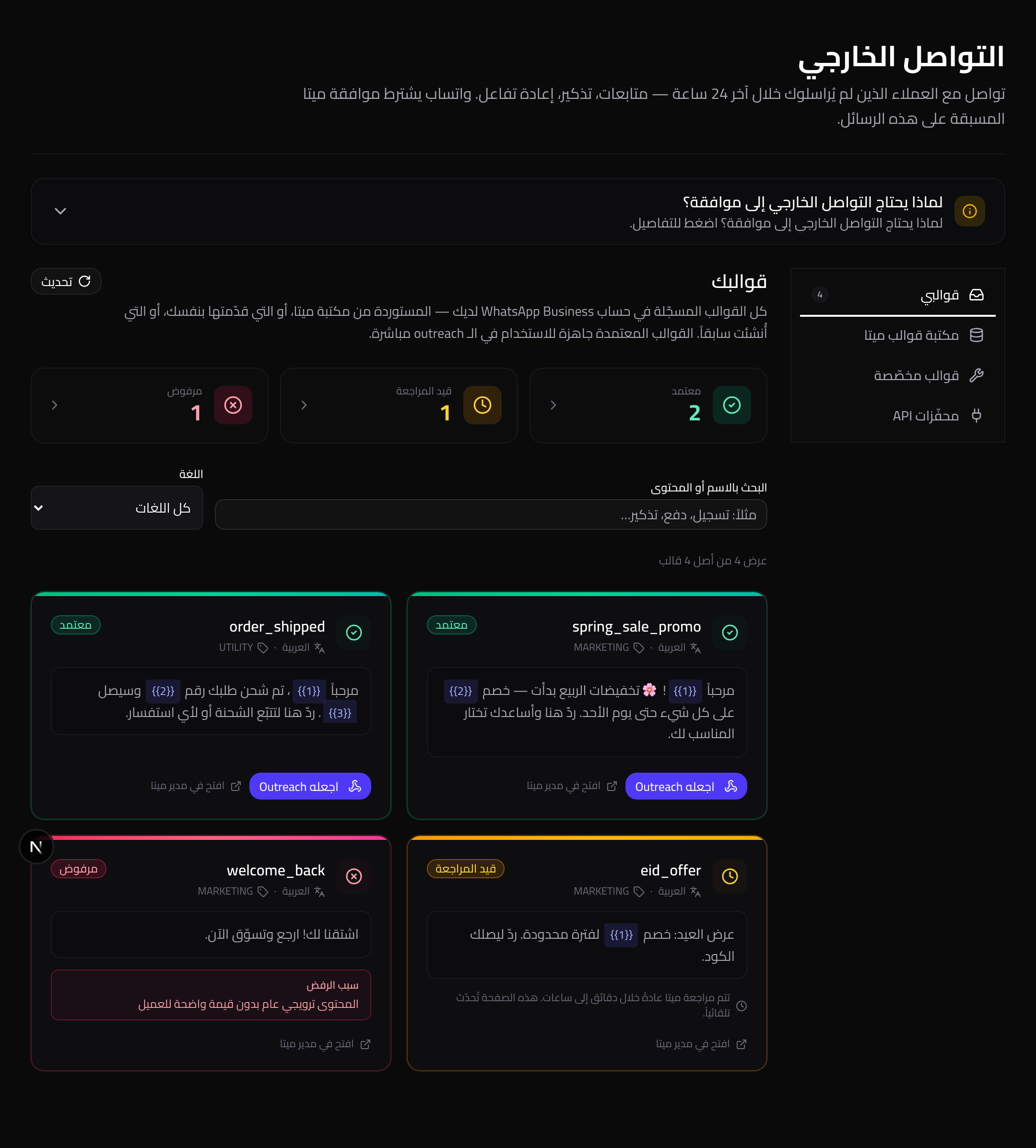 تبويب «قوالبي»: تتبّع حالة كل قالب (مُعتمد / قيد المراجعة / مرفوض) وفئته (تسويقي / خدمي).