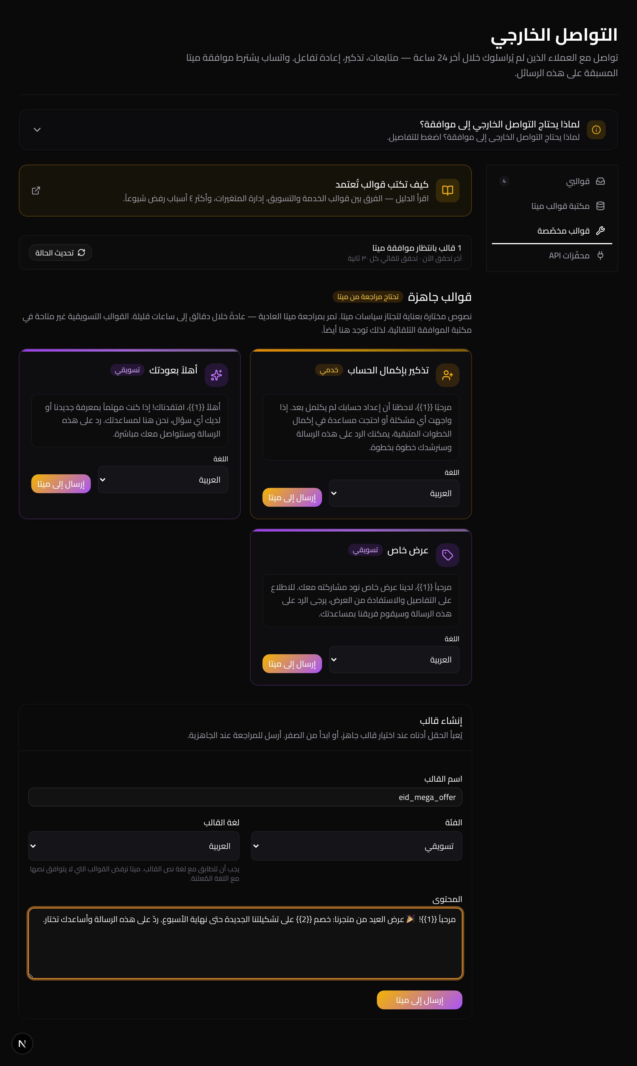 إنشاء قالب تسويقي وإرساله إلى ميتا للموافقة. المتغيّرات تُكتب على شكل {{1}} و{{2}}.
