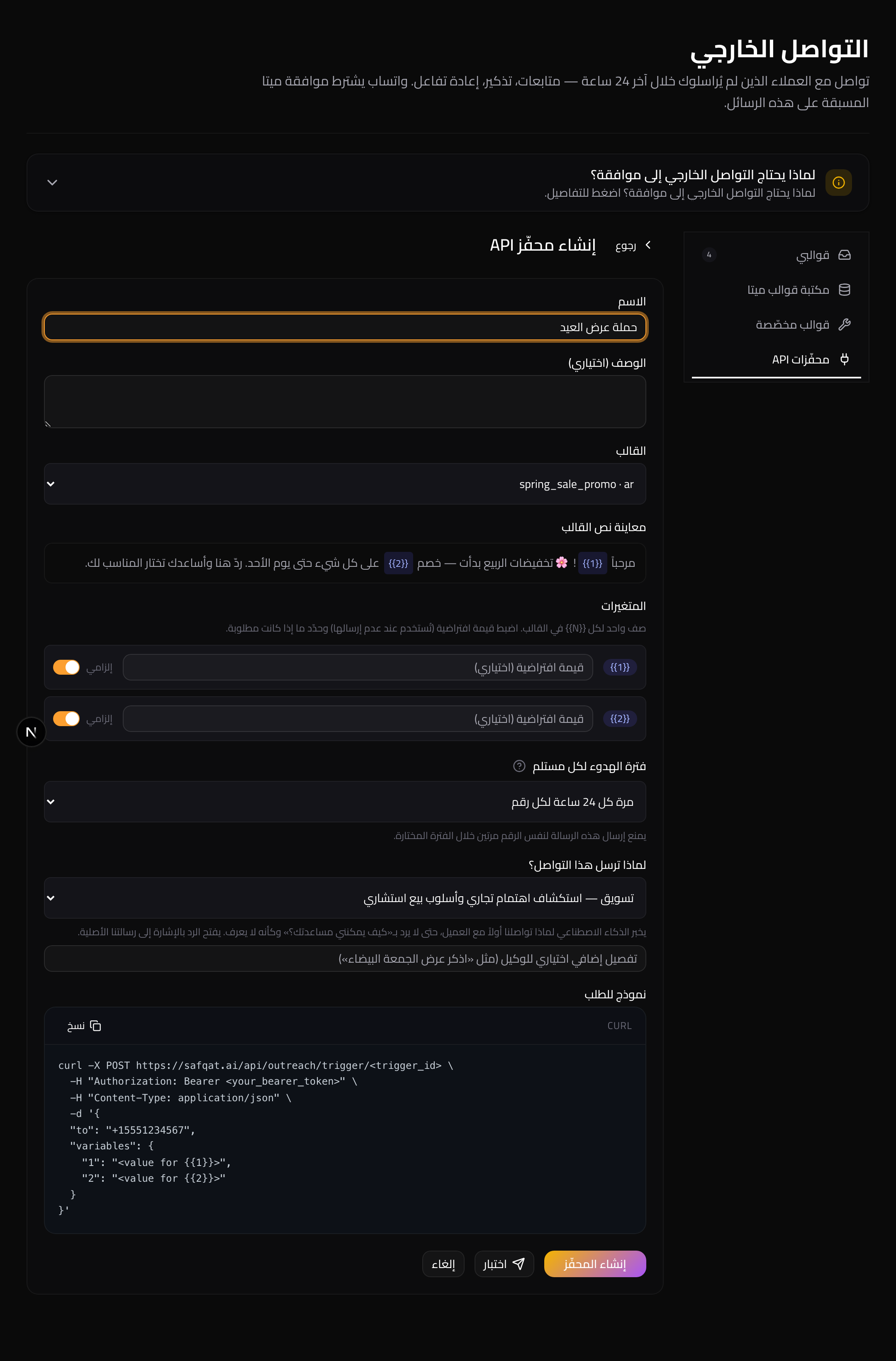 إنشاء محفّز: اختيار القالب، ربط المتغيّرات، فترة الهدوء، سبب الإرسال، ومعاينة نموذج الطلب (cURL).