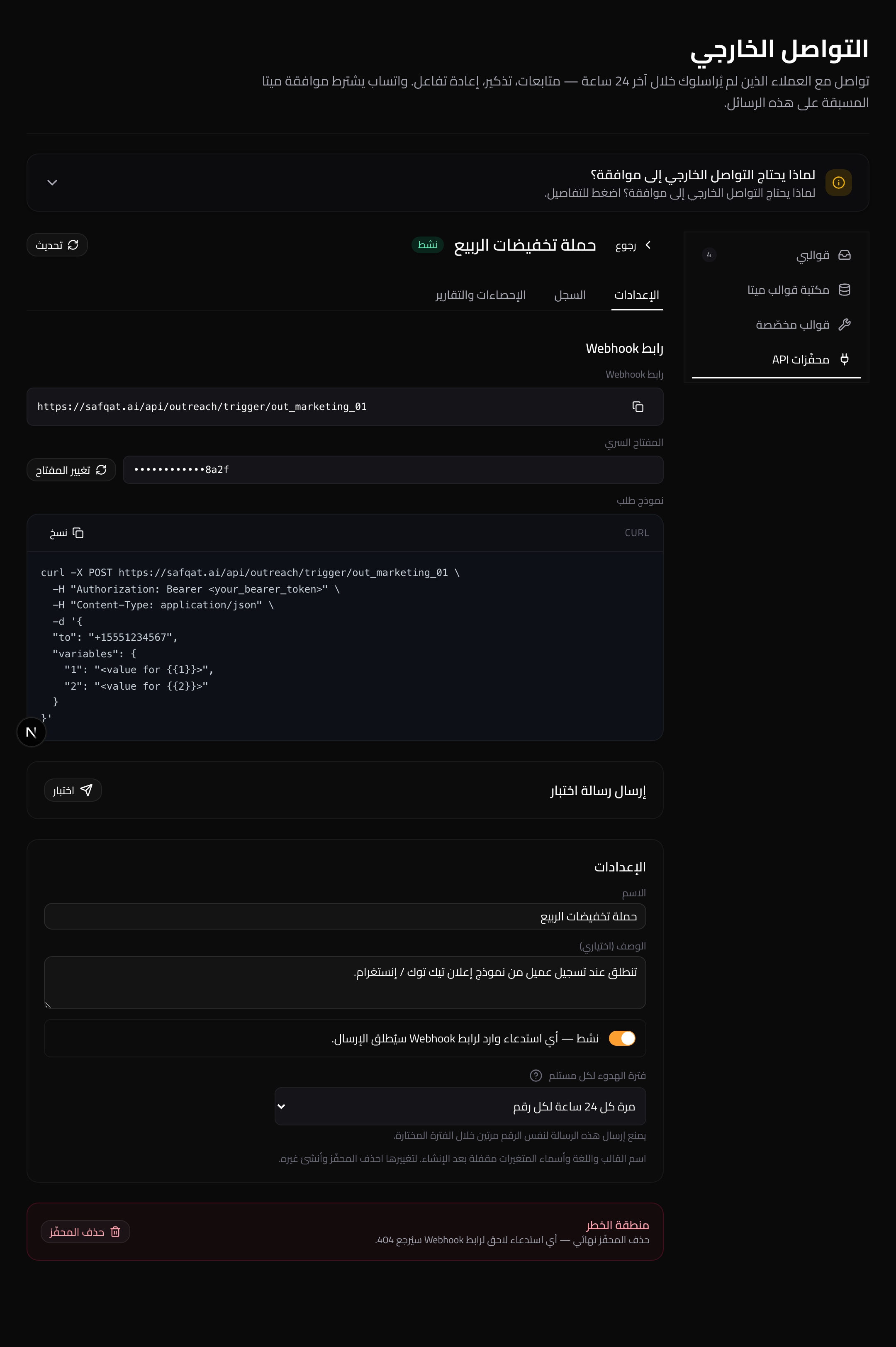 إعدادات المحفّز: رابط الـ Webhook، المفتاح السري (مع إمكانية تدويره)، ونموذج الطلب الجاهز للنسخ.