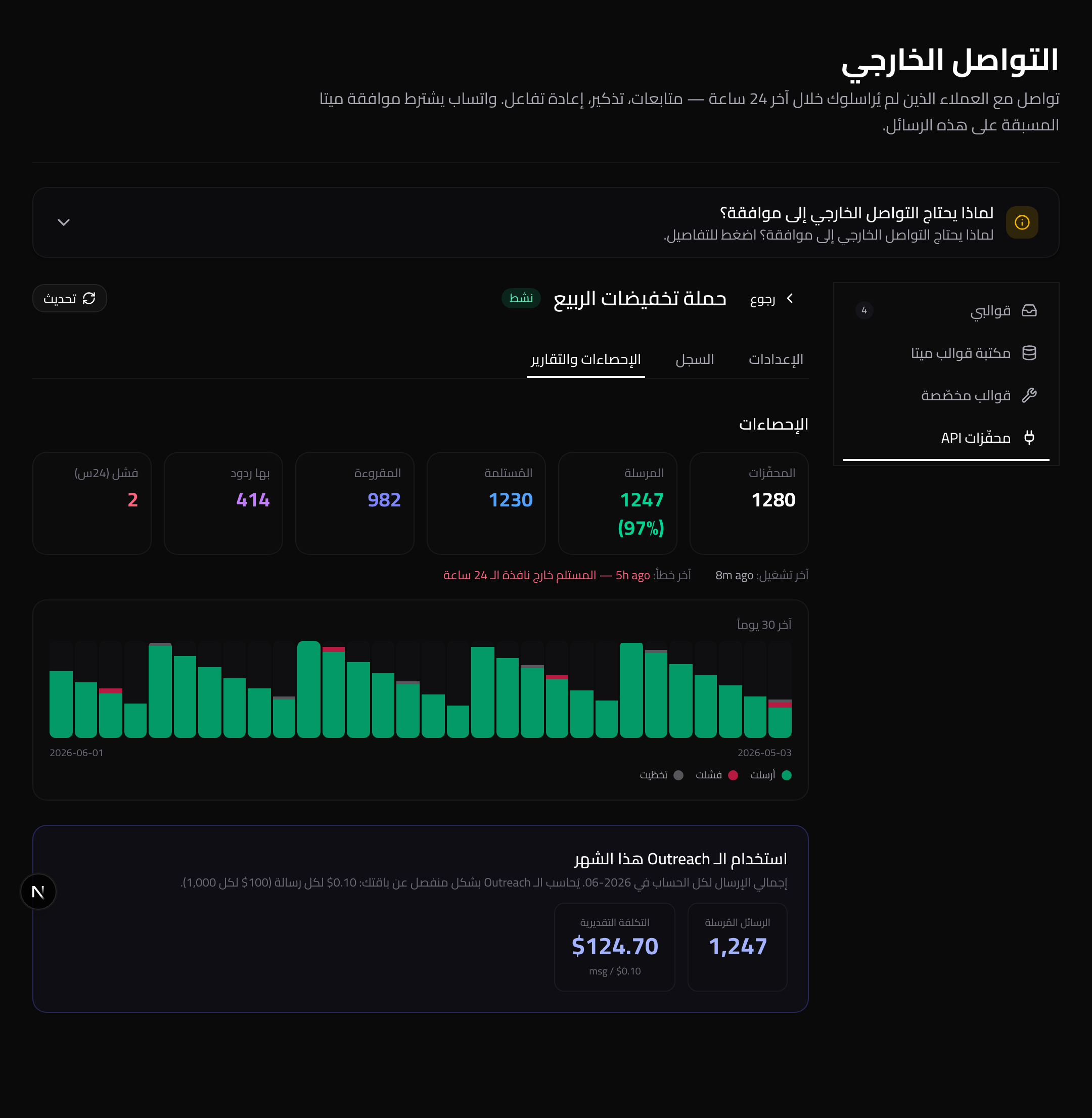 الإحصاءات والتقارير: التسليم والقراءة والردّ، إضافةً إلى تكلفة الشهر التقديرية للرسائل التسويقية.